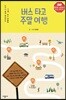 버스 타고 주말 여행