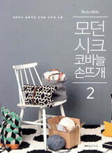 모던 시크 코바늘 손뜨개 2