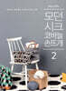 모던 시크 코바늘 손뜨개 2