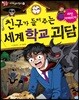친구가 들려주는 세계 학교 괴담 라틴아메리카편