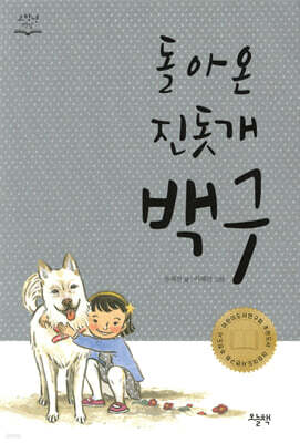 돌아온 진돗개 백구