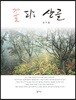 꽃 피는 산골