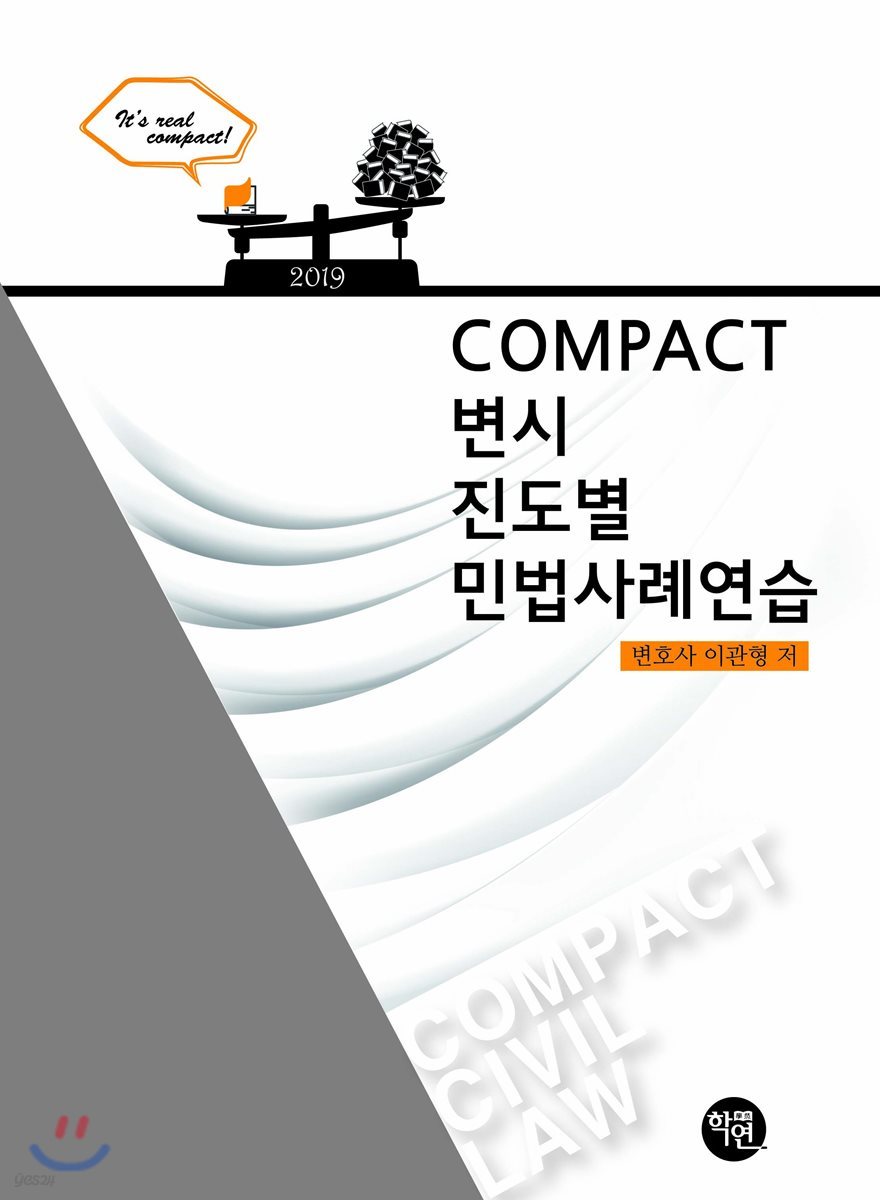 2019 COMPACT 변시 진도별 민법사례연습