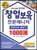 창업보육전문매니저 한권으로 끝내기 1000제
