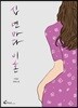 십 년마다 이혼