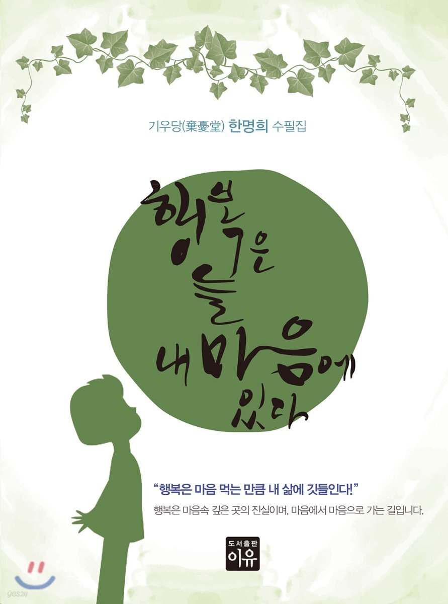 행복은 늘 내 마음에 있다 - 예스24