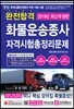 2019 완전합격 화물운송종사 자격시험 총정리문제