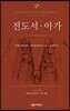 전도서·아가