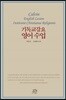 기독교강요 영어 수업