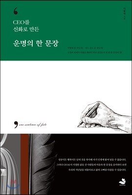 운명의 한 문장