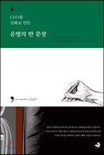 운명의 한 문장