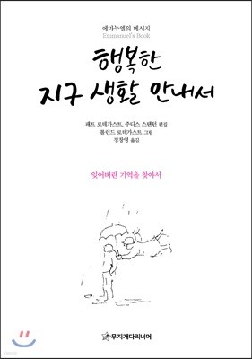 행복한 지구 생활 안내서