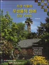 조경 식물의 무생물적 장애 진단가이드