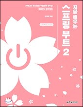 처음 배우는 스프링 부트 2