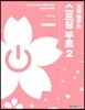 처음 배우는 스프링 부트 2
