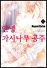 안녕, 가시나무 공주 06권 (완결)