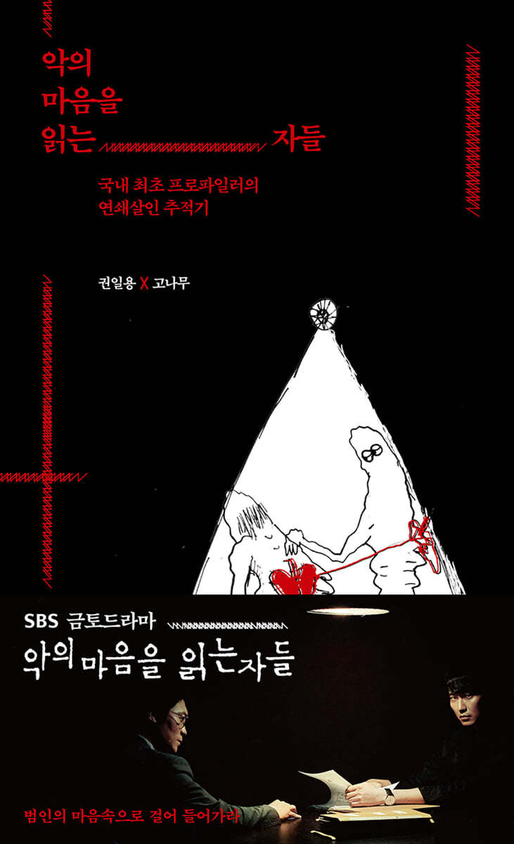 악의 마음을 읽는 자들