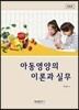 아동영양의 이론과 실무