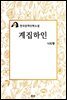 계집하인