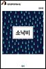 소낙비