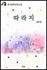 따라지