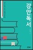 강안독서