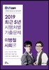 2019 난공불락 최근 5년 시행처별 기출문제 이병철 사회