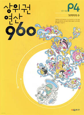 상위권연산960 P4