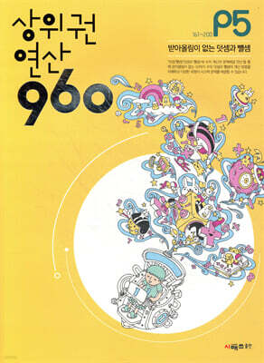 상위권연산960 P5