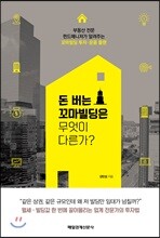돈 버는 꼬마빌딩은 무엇이 다른가
