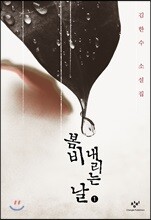 봄비 내리는 날 1 (큰글자도서)