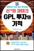 GPL 투자의 기적