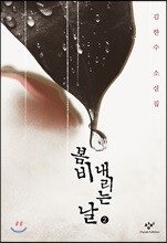 봄비 내리는 날 2 (큰글자도서)