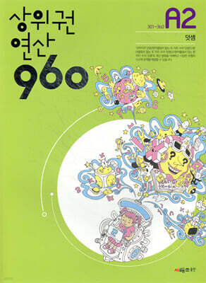 상위권연산960 A2
