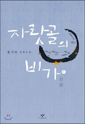 자랏골의 비가 1 (큰글자도서)