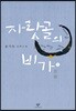 자랏골의 비가 1 (큰글자도서)