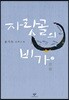 자랏골의 비가 2 (큰글자도서)
