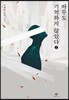 아무도 기억하지 않았다 2 (큰글자도서)