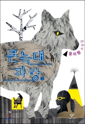큰 늑대 파랑 1 (큰글자도서)