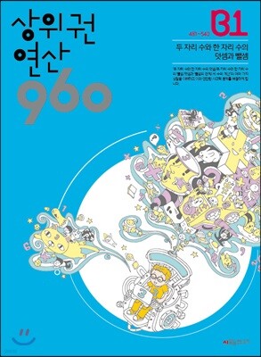 상위권연산960 B1