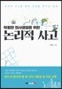탁월한 의사결정을 위한 논리적 사고