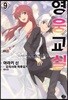 영웅교실 9