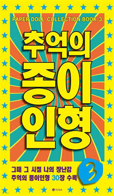 추억의 종이인형 3
