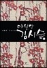 매월당 김시습 1 (큰글자도서)