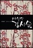 매월당 김시습 2 (큰글자도서)