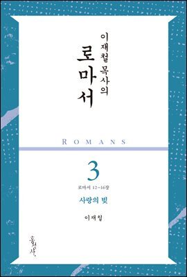 이재철 목사의 로마서 3