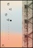 건너간다 2 (큰글자도서)