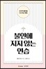 불안에 지지 않는 연습