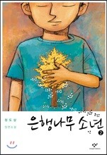 은행나무 소년 2 (큰글자도서)