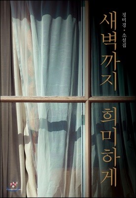 새벽까지 희미하게 (큰글자도서)